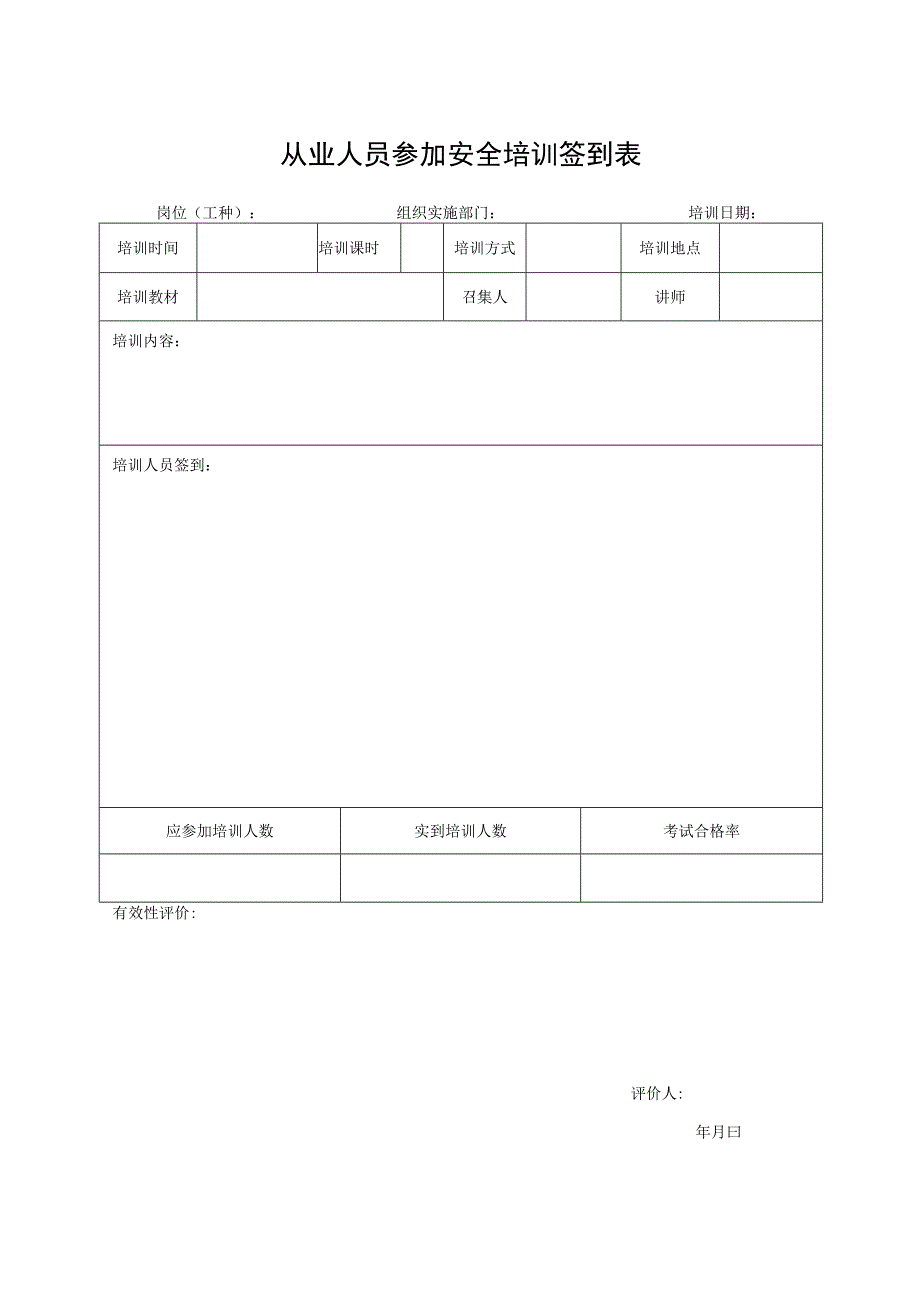 从业人员参加安全培训签到表.docx_第1页