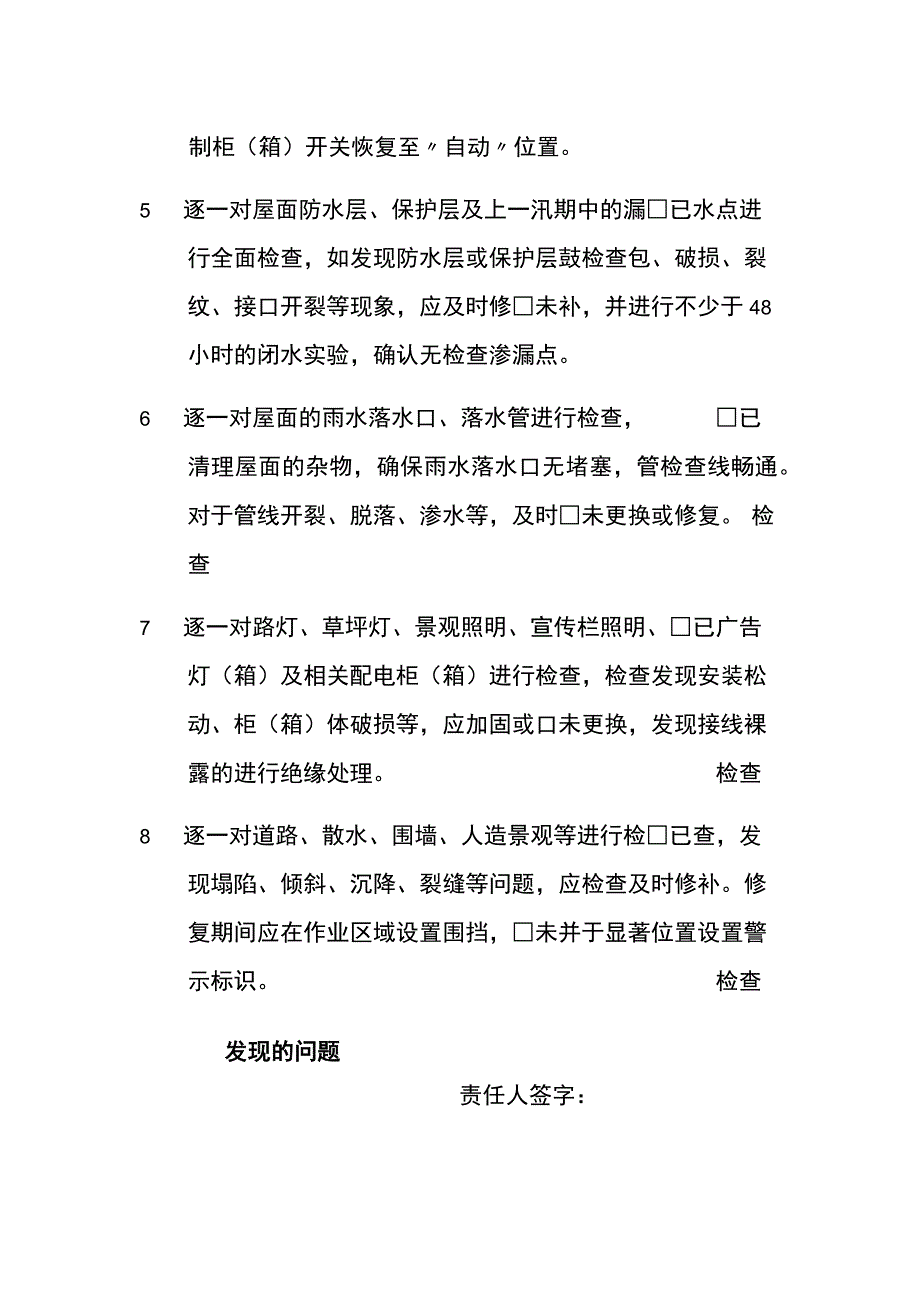 物业公司汛期检查表.docx_第2页