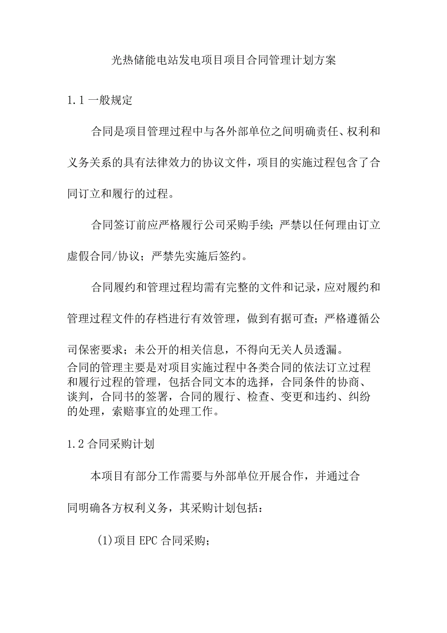 光热储能电站发电项目项目合同管理计划方案.docx_第1页