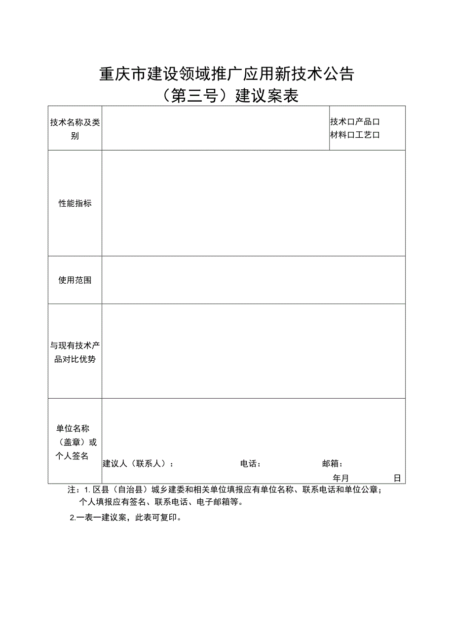 重庆市建设领域禁止、限制使用落后技术通告第九号建议案表.docx_第2页