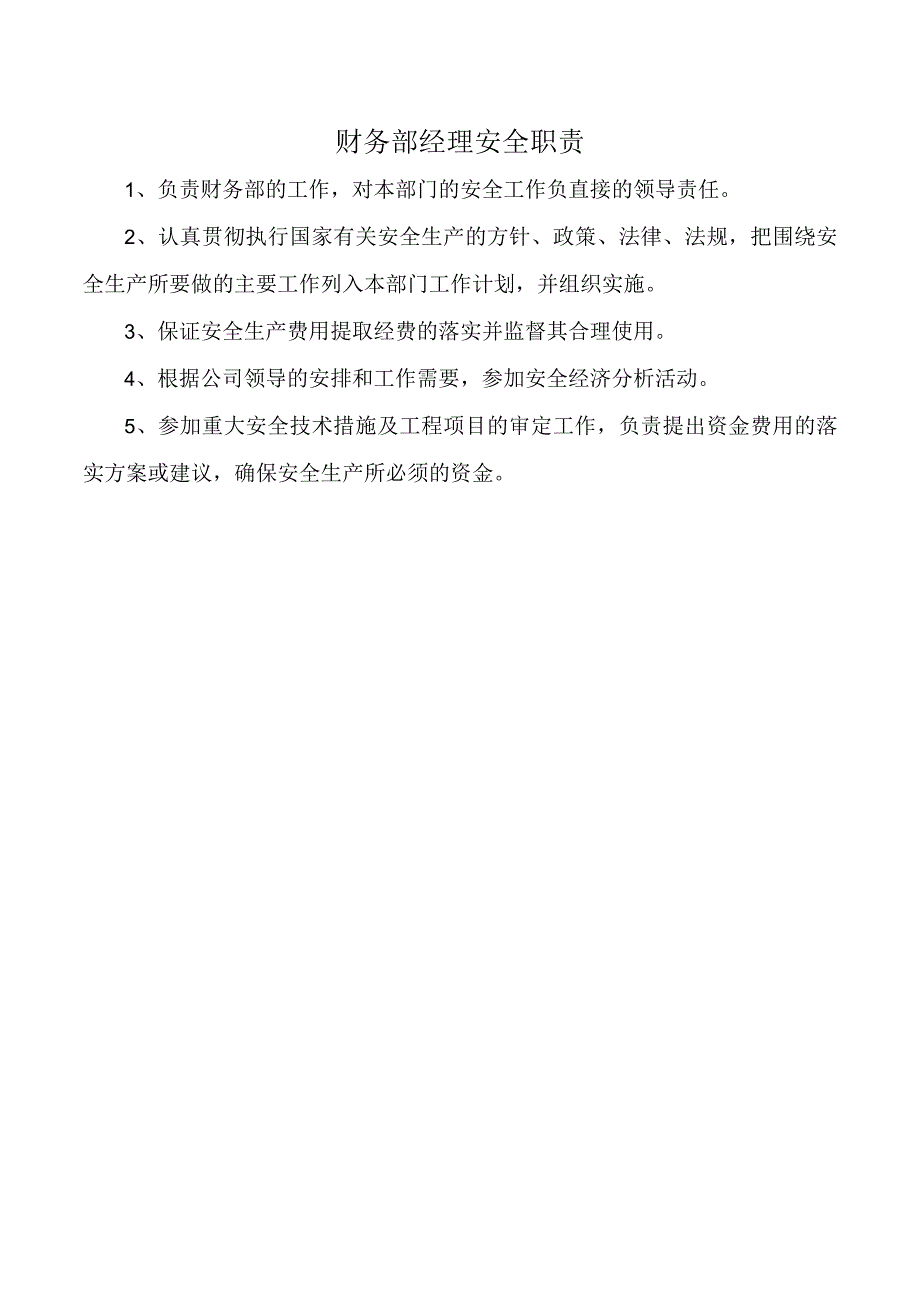 财务部经理安全职责.docx_第1页