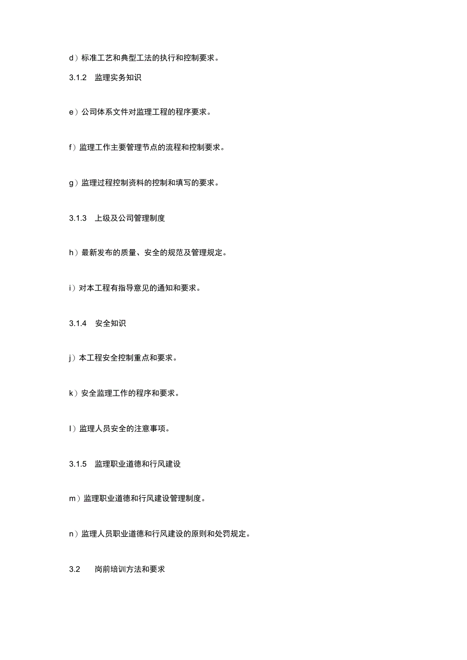 监理项目部人员培训管理制度[全].docx_第2页