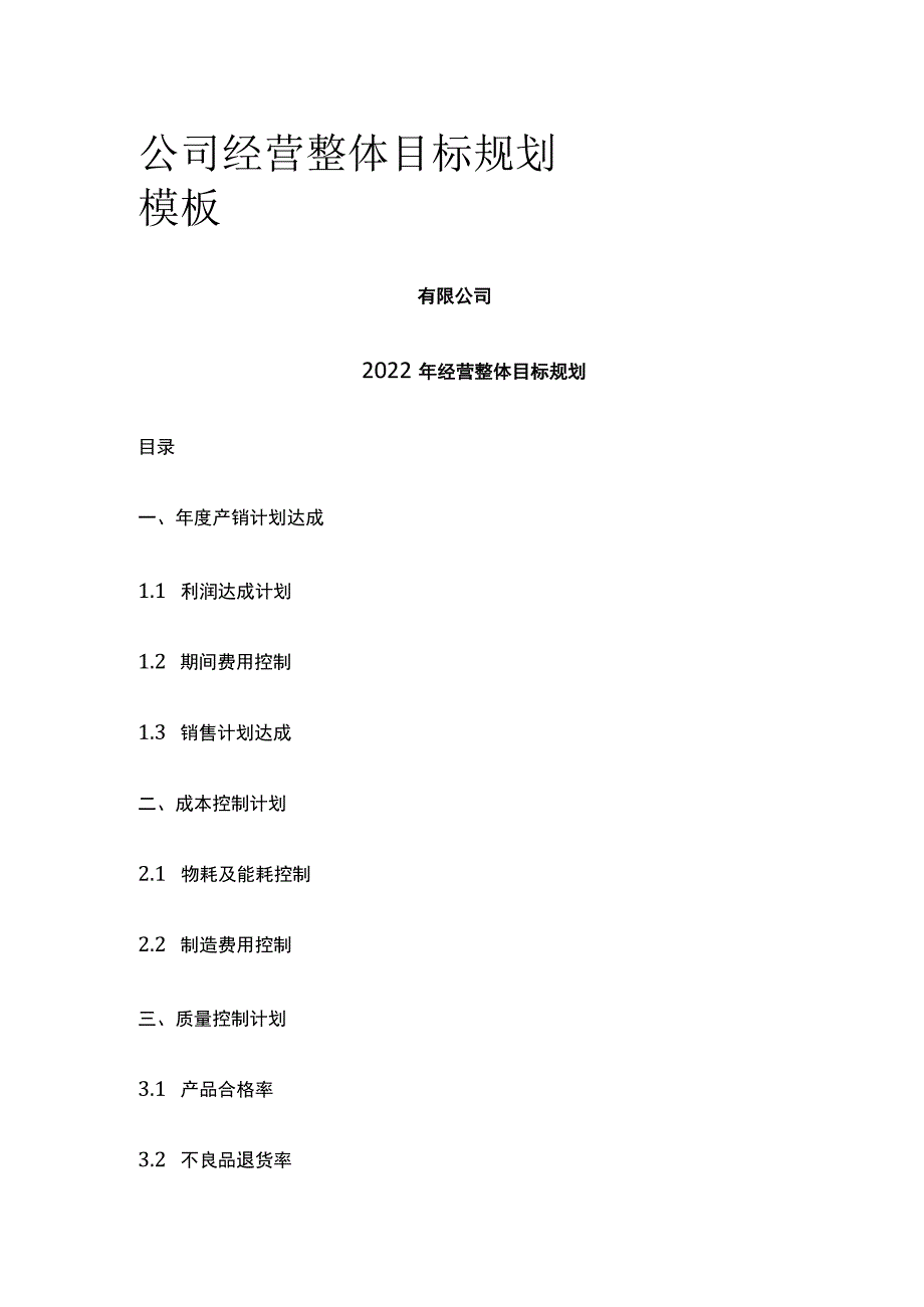 公司经营整体目标规划模板全.docx_第1页