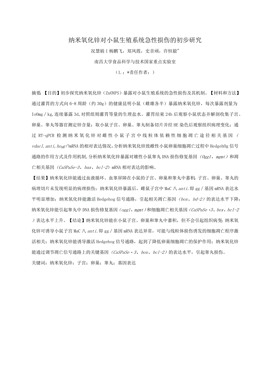 纳米氧化锌对小鼠生殖系统急性损伤的初步研究.docx_第1页