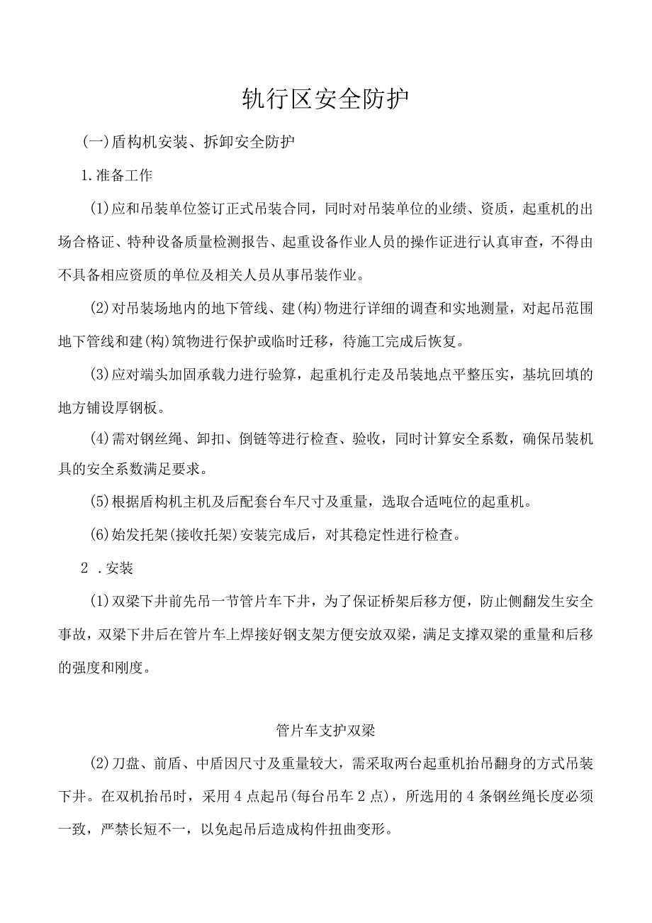 轨行区安全防护.docx_第1页