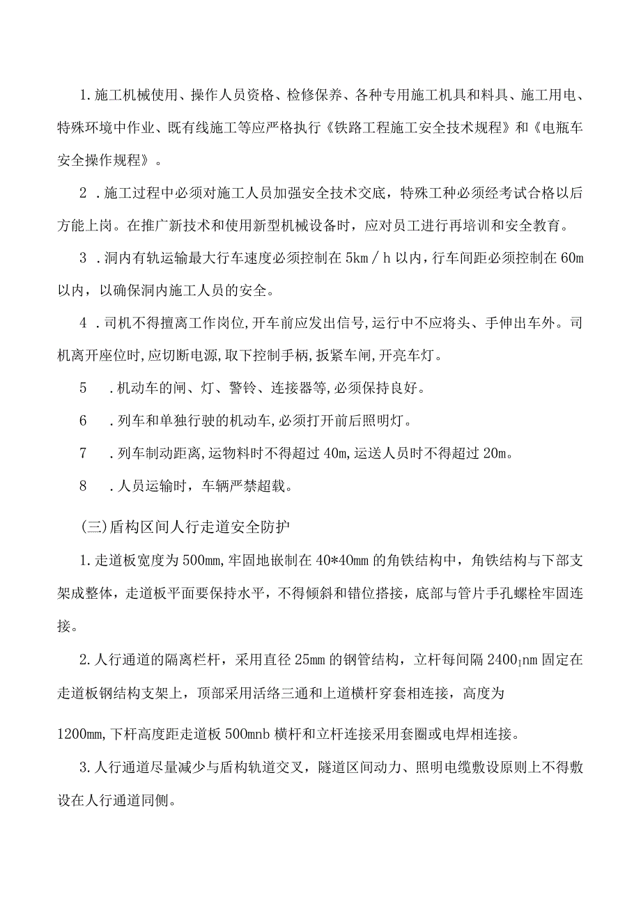 轨行区安全防护.docx_第3页