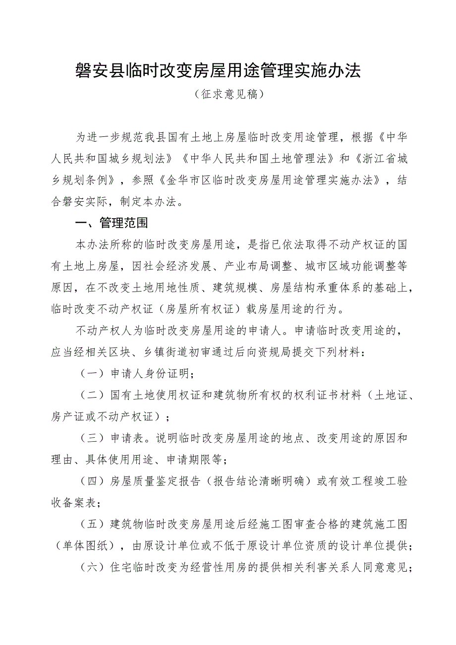 磐安县临时改变房屋用途管理实施办法.docx_第1页