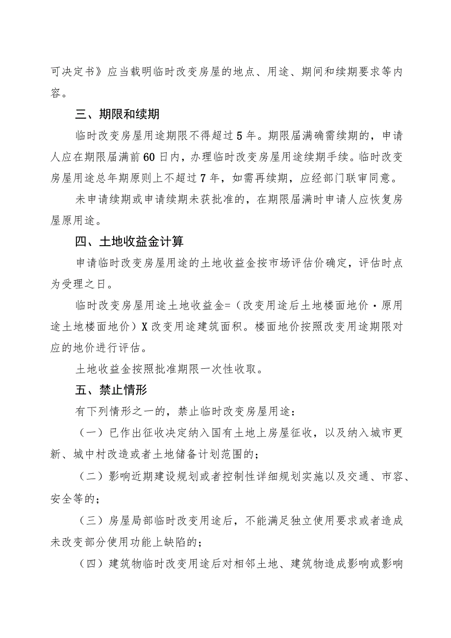 磐安县临时改变房屋用途管理实施办法.docx_第3页