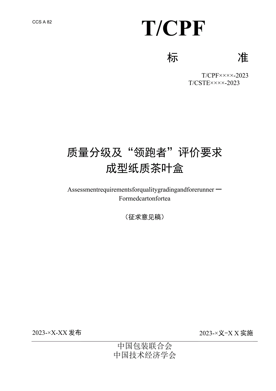 《质量分级及“领跑者”评价要求 成型纸质茶叶盒》团体标准（征求意见稿）.docx_第2页