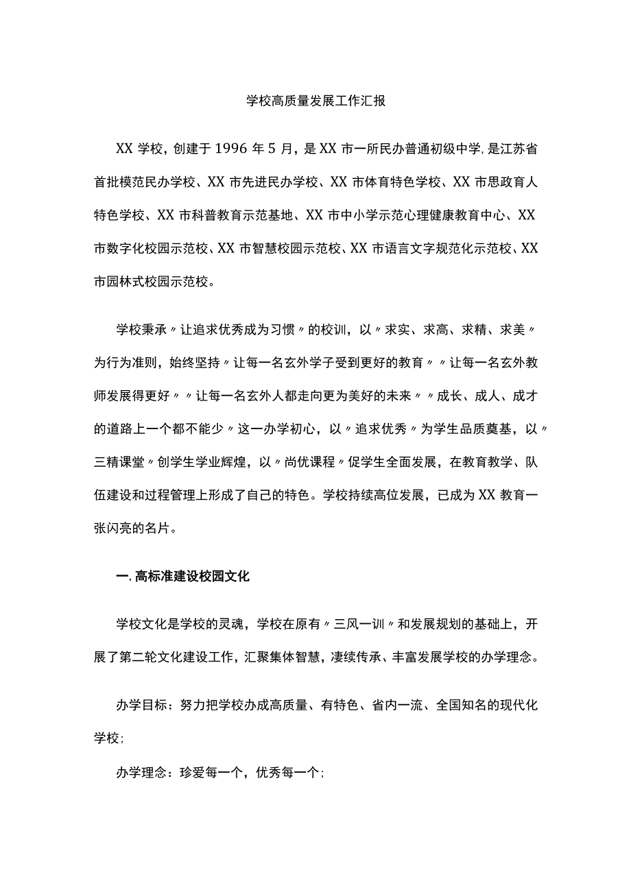 学校高质量发展工作汇报[全].docx_第1页