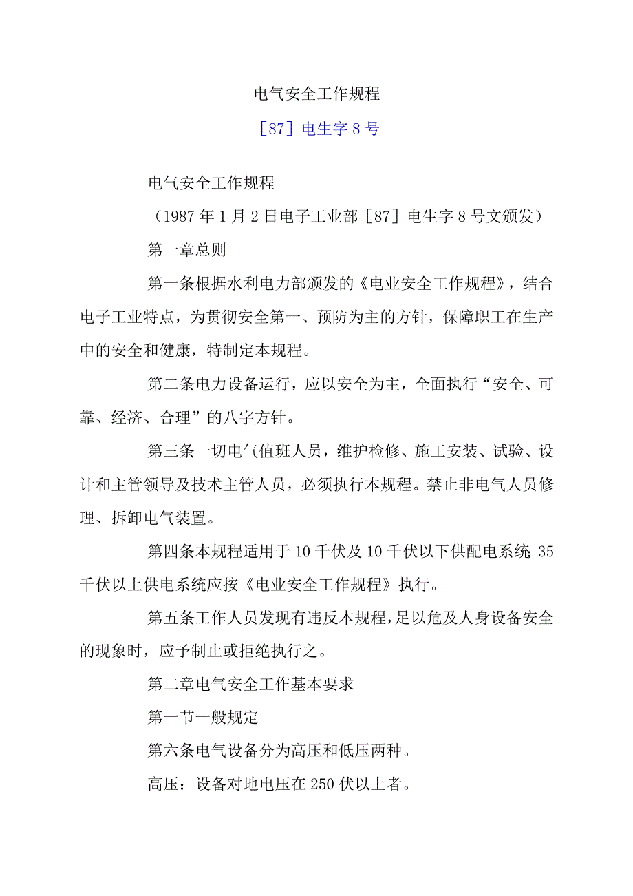 电气安全工作规程.docx_第1页