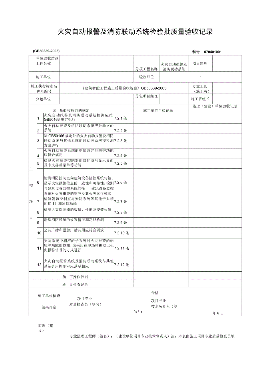 火灾自动报警及消防联动系统检验批质量验收记录.docx_第1页