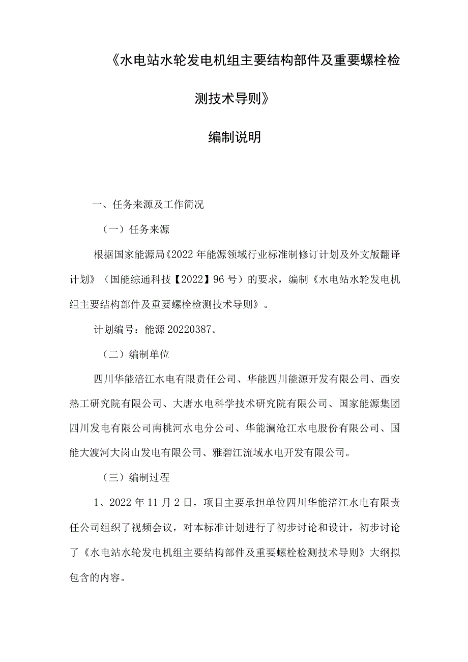 水电站水轮发电机组主要结构部件及重要螺栓检测技术导编制说明.docx_第2页