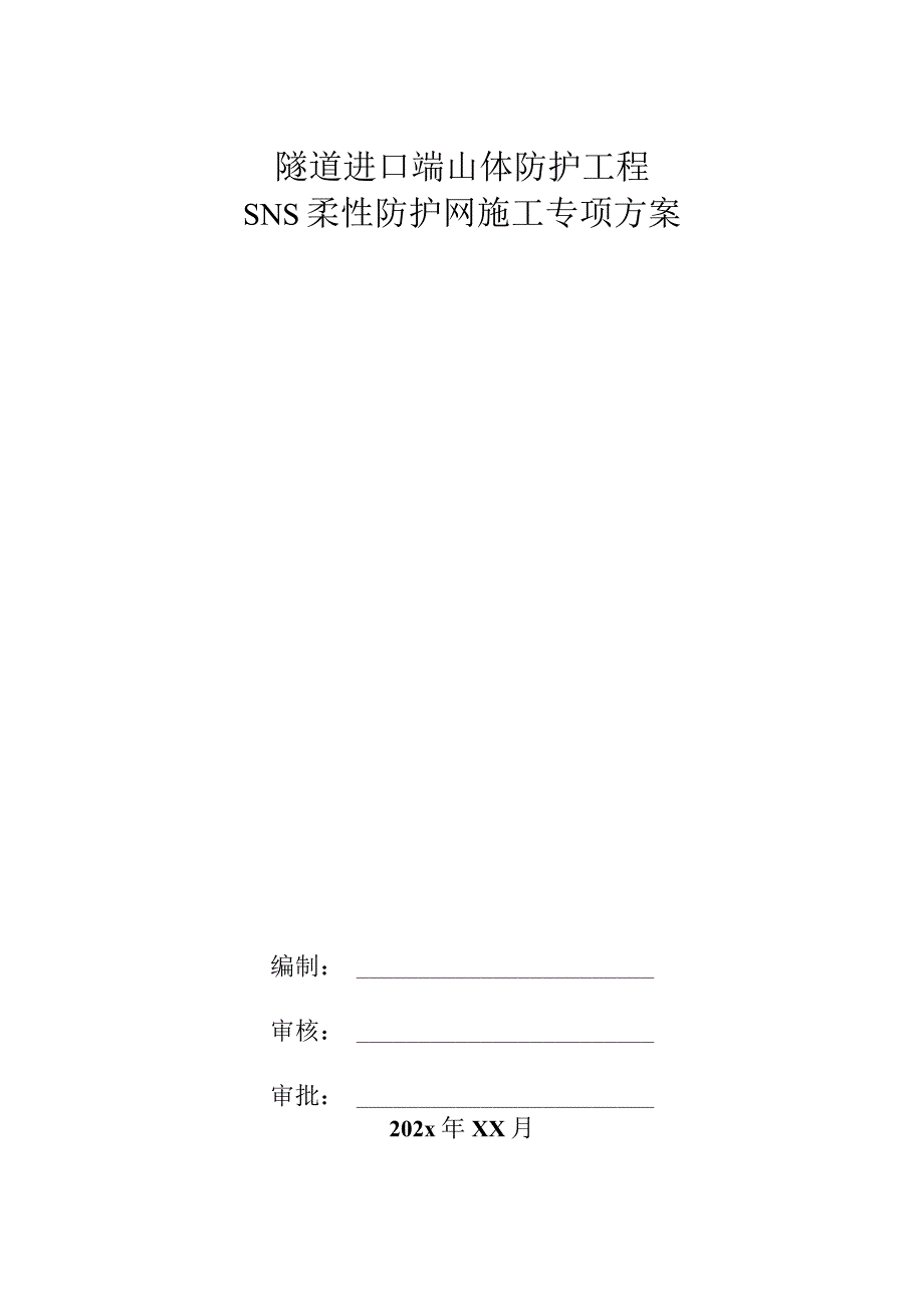 隧道进口端山体防护工程SNS柔性防护网施工专项方案.docx_第1页