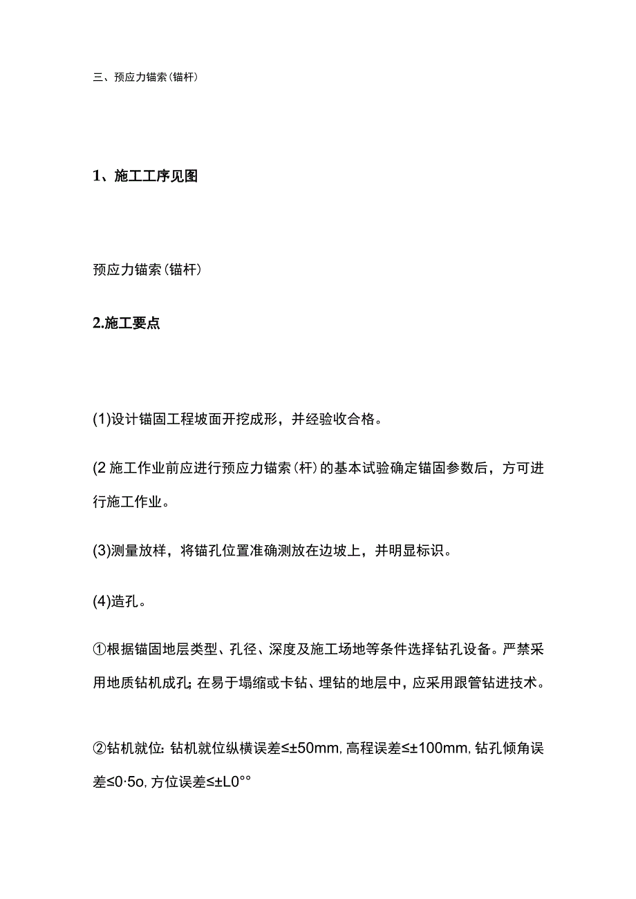 锚杆、预应力锚杆施工工艺总结.docx_第3页