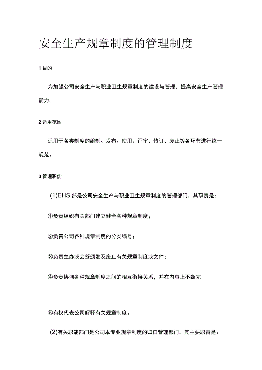 安全生产规章制度的管理制度全.docx_第1页