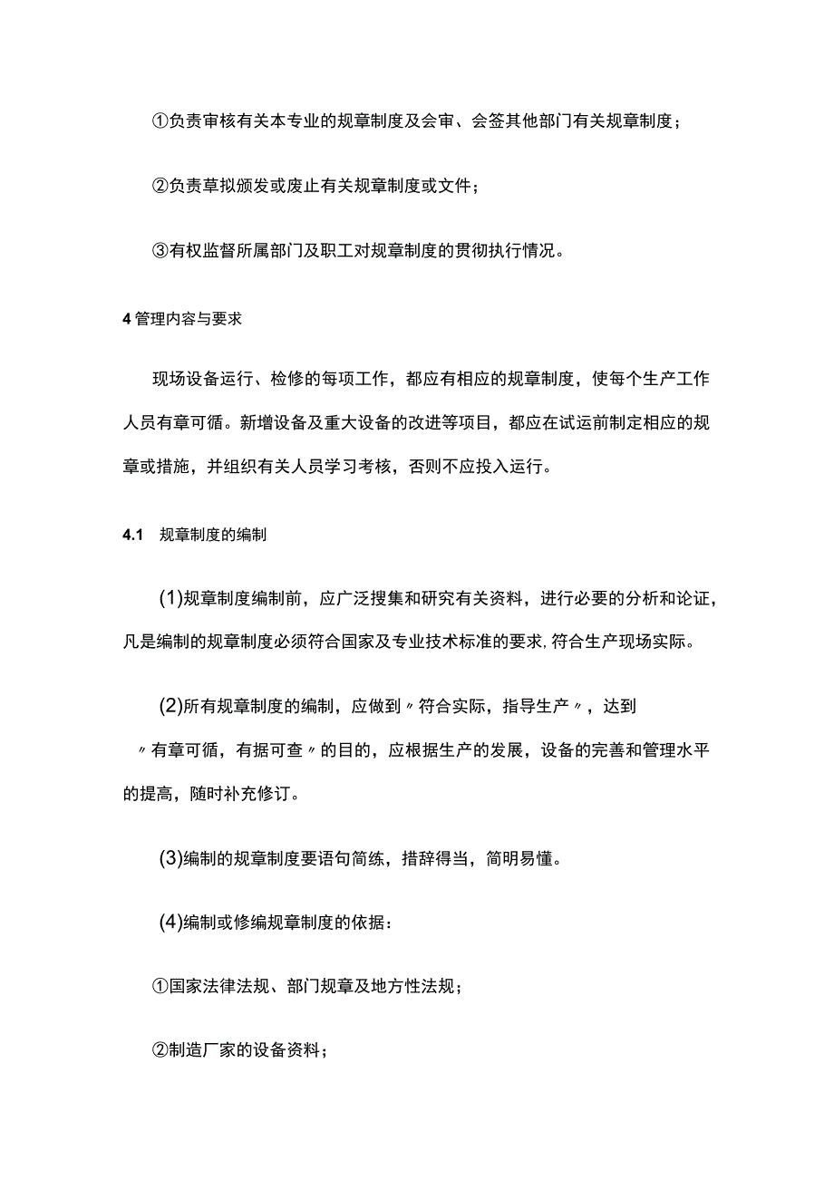 安全生产规章制度的管理制度全.docx_第2页