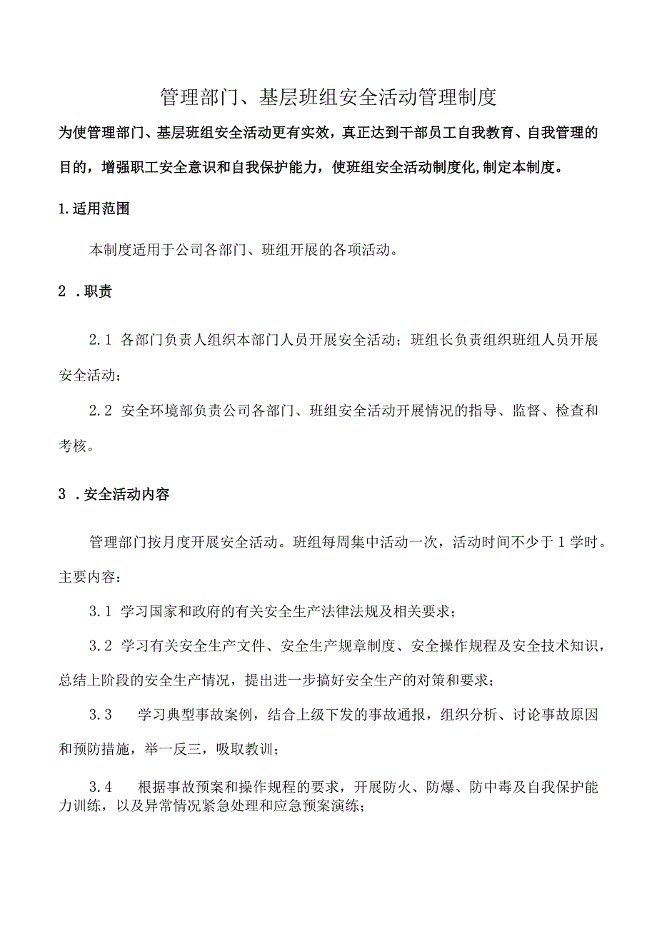 管理部门、基层班组安全活动管理制度.docx_第1页