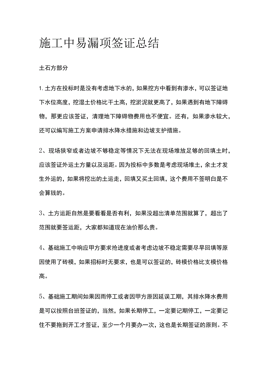 施工中易漏项签证总结.docx_第1页