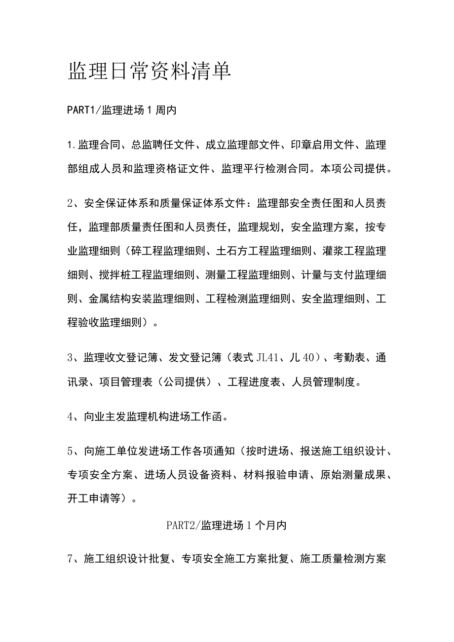 监理日常资料清单[全].docx_第1页