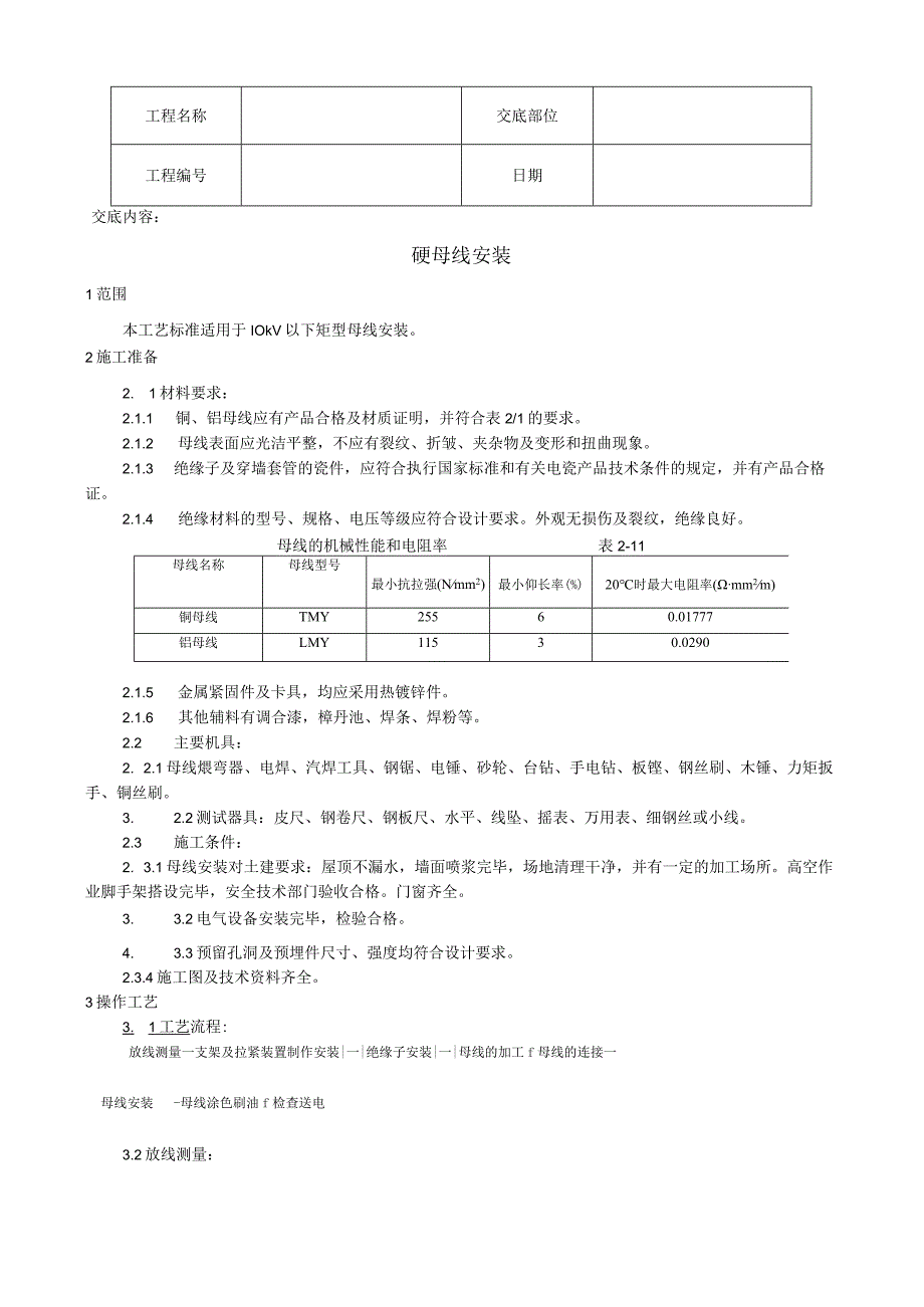 硬母线安装工艺技术交底.docx_第1页