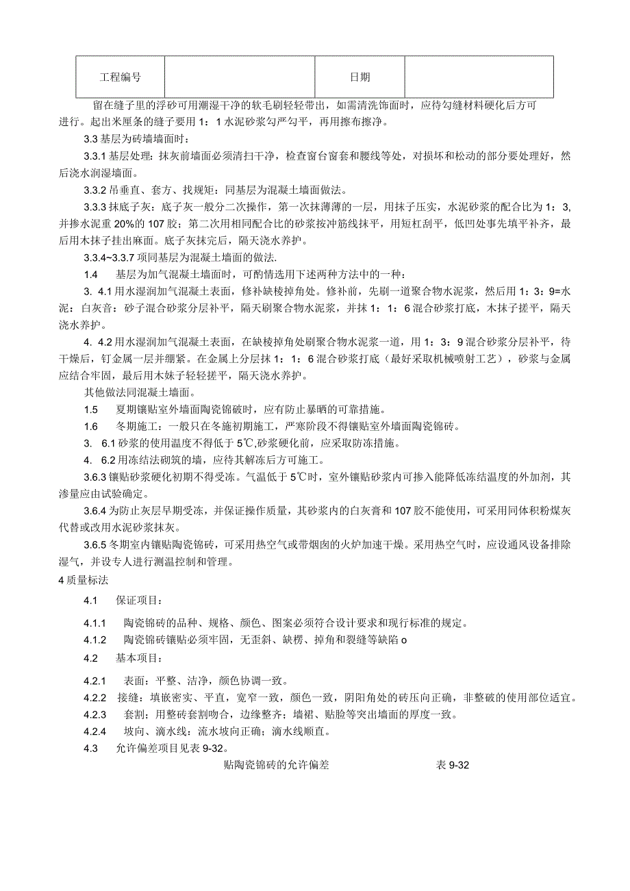 墙面贴陶瓷锦砖施工工艺技术交底.docx_第3页