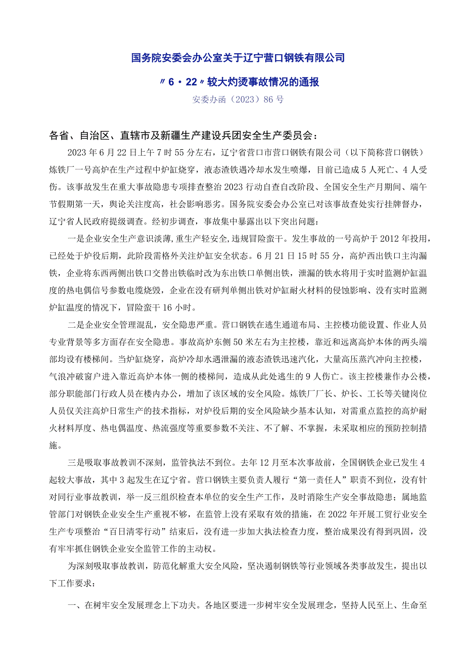 国务院安委会办公室关于辽宁营口钢铁有限公司“6·22”较大灼烫事故情况的通报 安委办函〔2023〕86号（2023.7.7）.docx_第1页