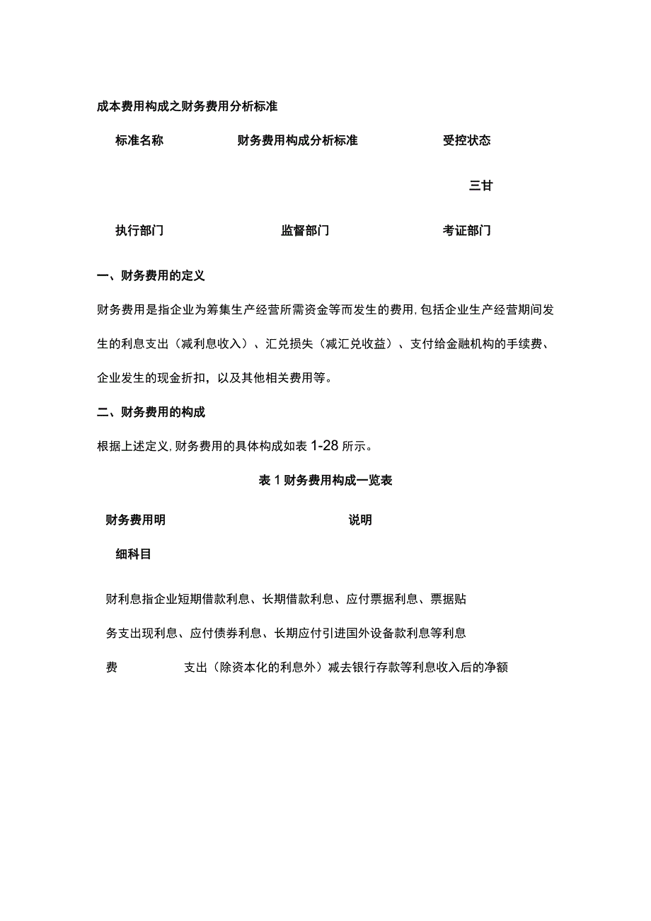 成本费用构成之财务费用分析标准全.docx_第1页