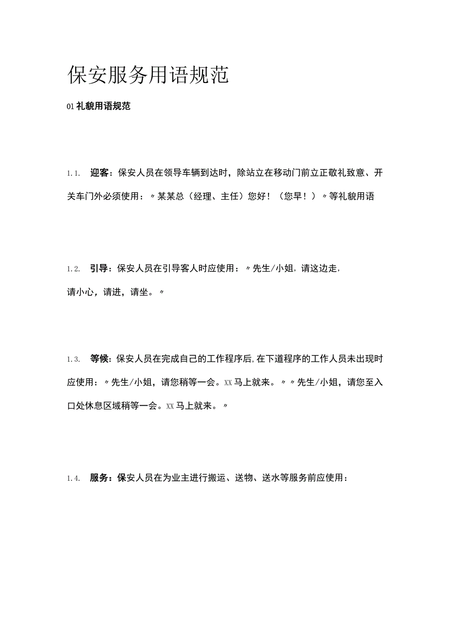 保安服务用语规范全.docx_第1页