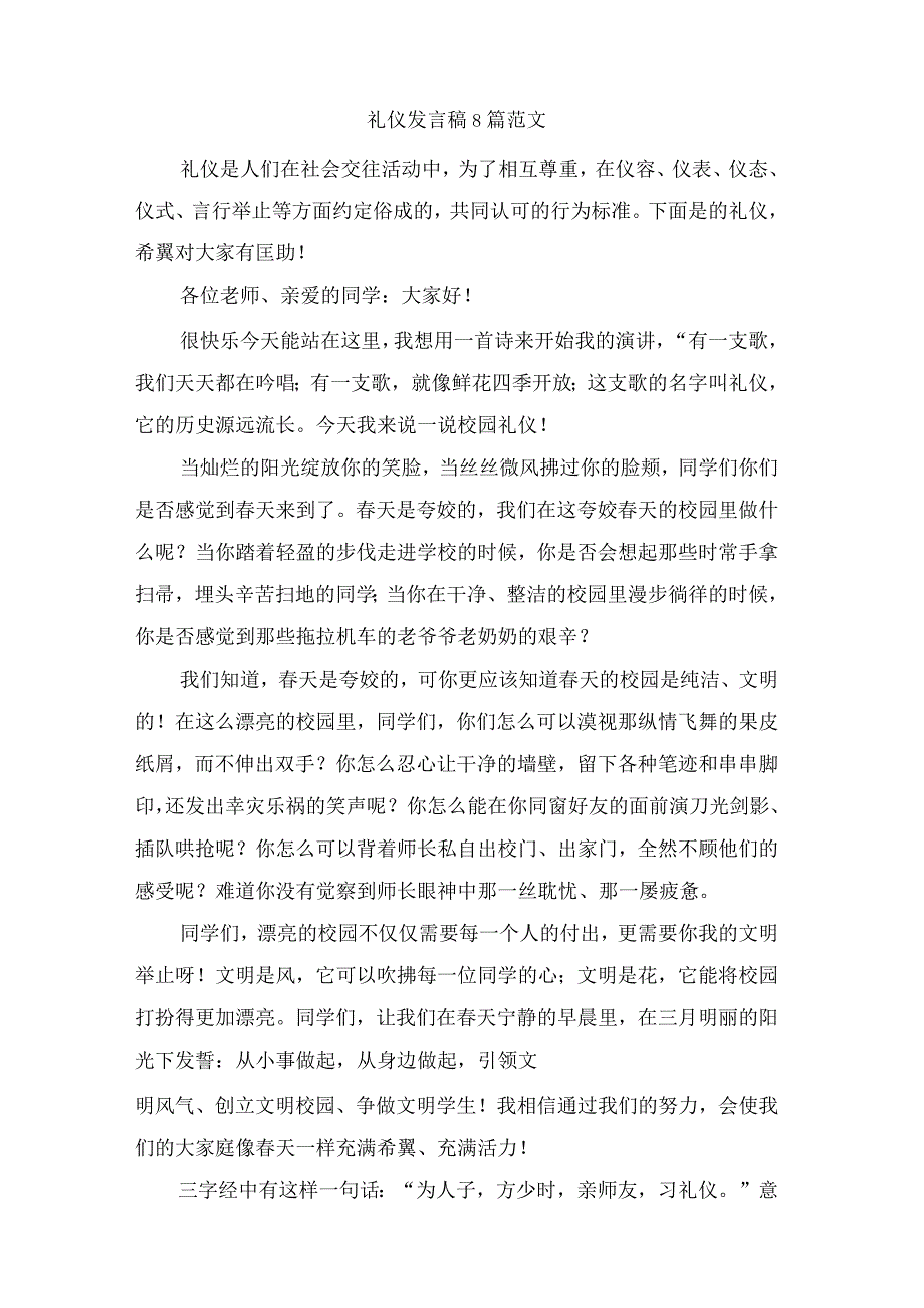 礼仪发言稿8篇范文.docx_第1页