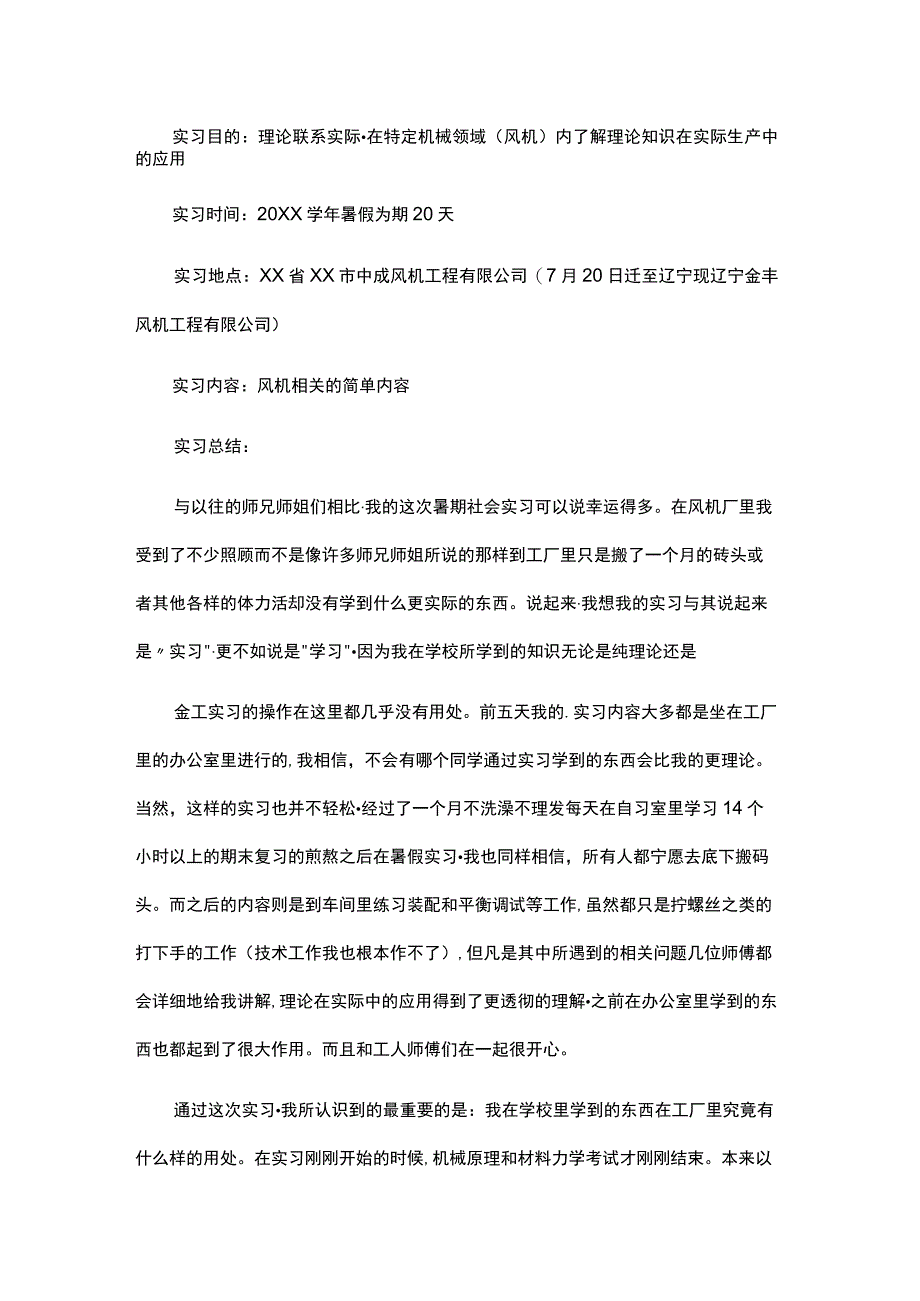 XXX风机厂实习生总结报告范文.docx_第1页