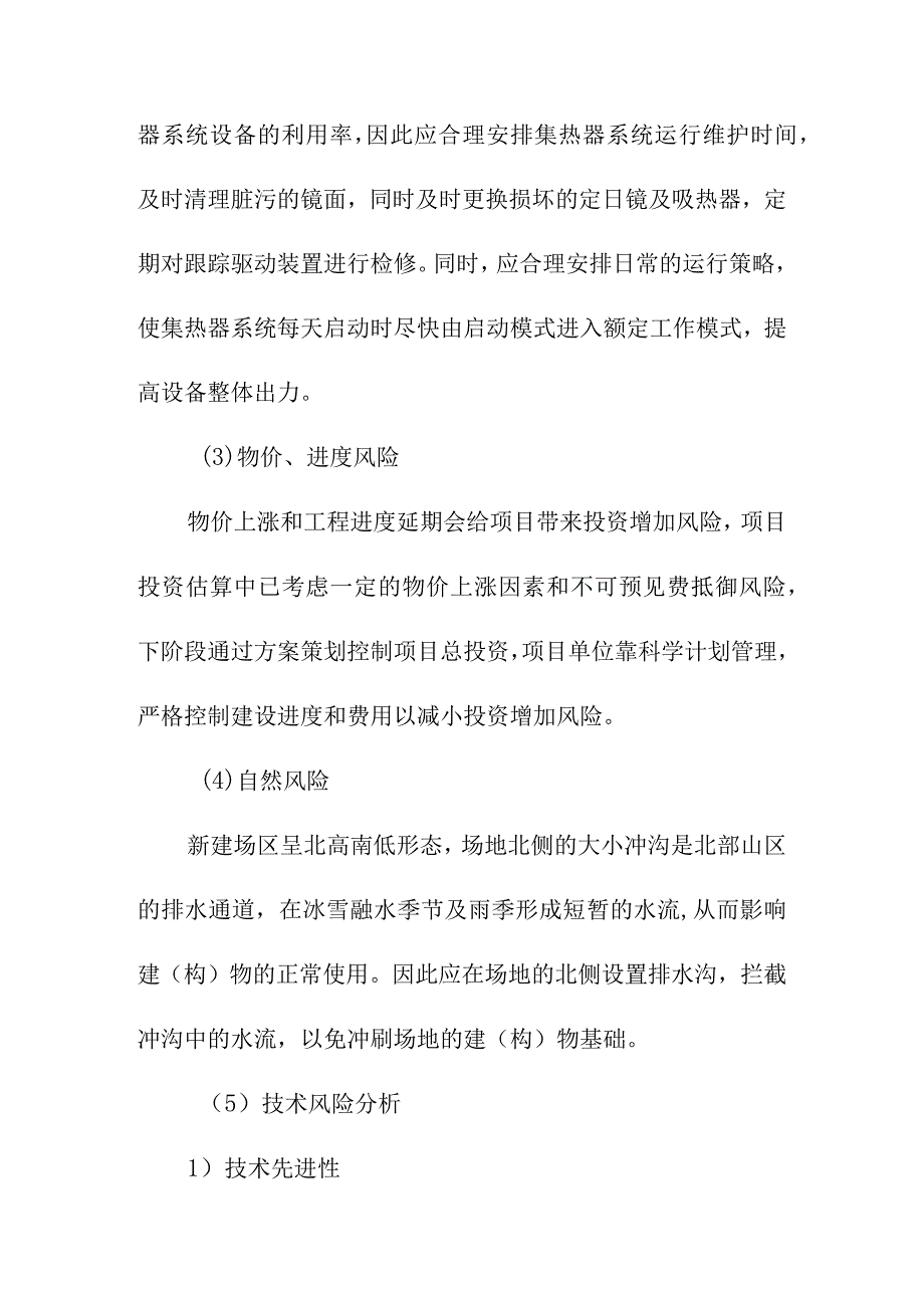 光热储能电站发电项目项目风险分析.docx_第2页