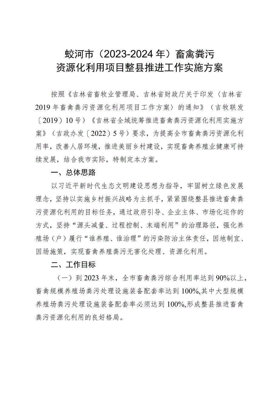 蛟河市2023-2024年畜禽粪污资源化利用项目整县推进工作实施方案.docx_第1页