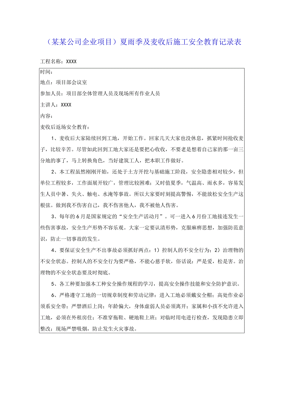 （某某公司企业项目）夏雨季及麦收后施工安全教育记录表.docx_第1页