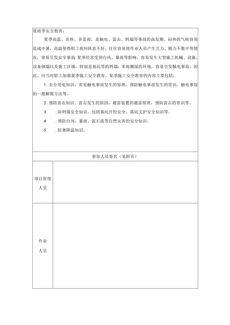 （某某公司企业项目）夏雨季及麦收后施工安全教育记录表.docx_第2页