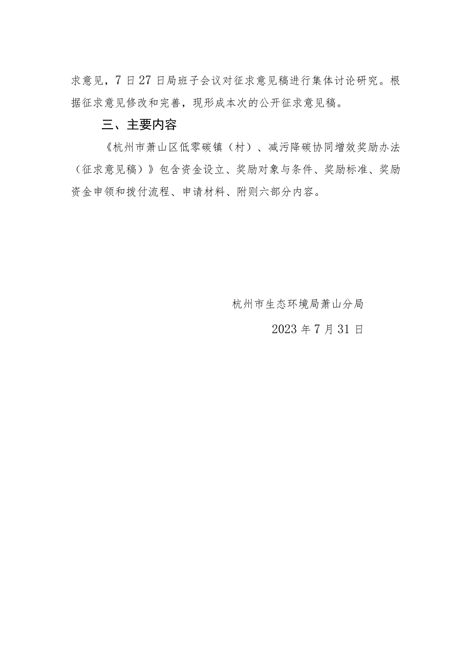 杭州市萧山区低零碳镇（村）、减污降碳协同增效奖励办法起草说明.docx_第2页