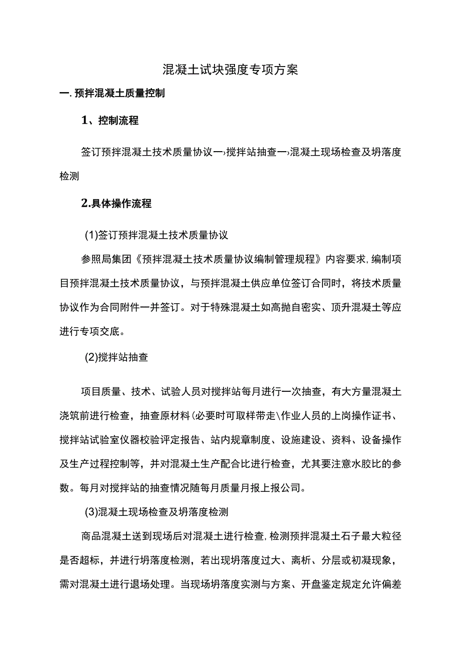 确保混凝土试块强度专项方案.docx_第1页