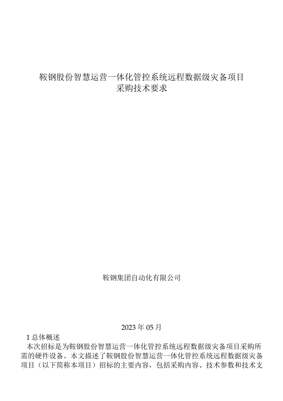 鞍钢股份智慧运营一体化管控系统远程数据级灾备项目采购技术要求.docx_第1页