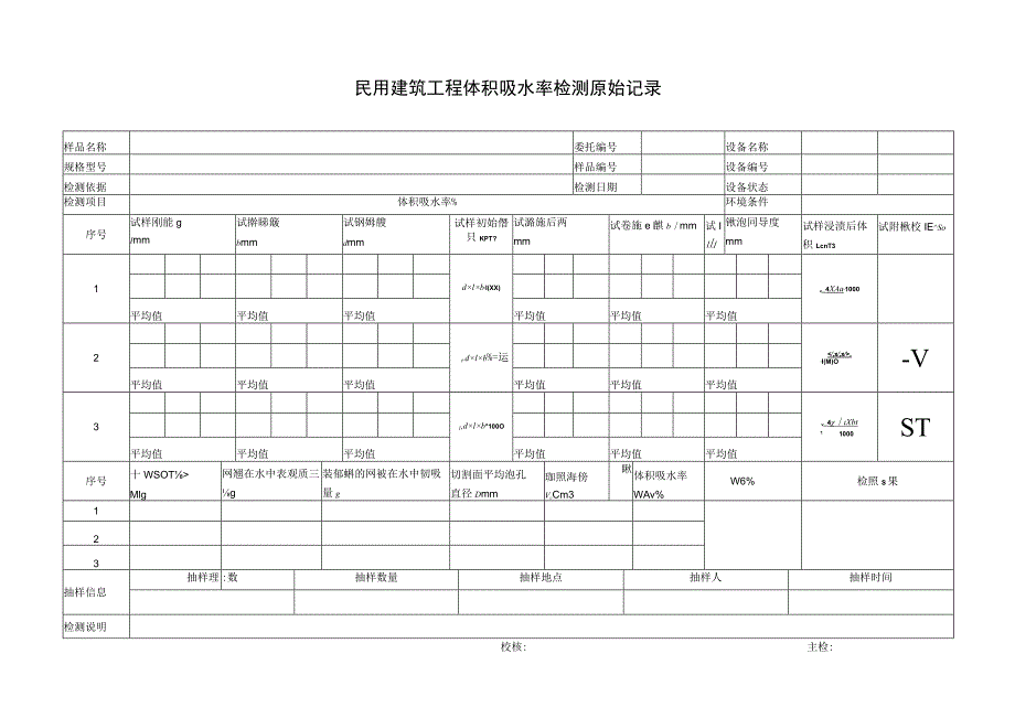 民用建筑工程体积吸水率检测原始记录.docx_第1页