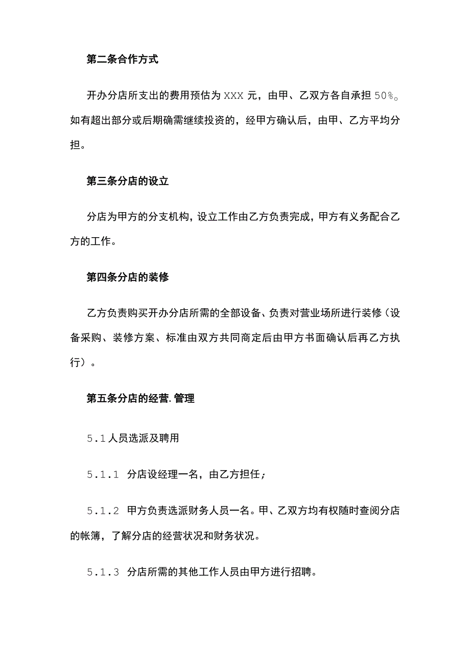 分店开办合作协议书全.docx_第2页