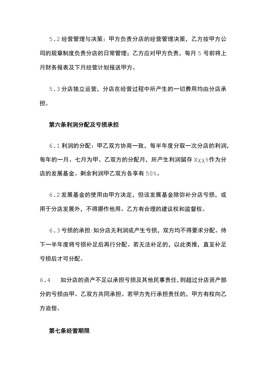 分店开办合作协议书全.docx_第3页