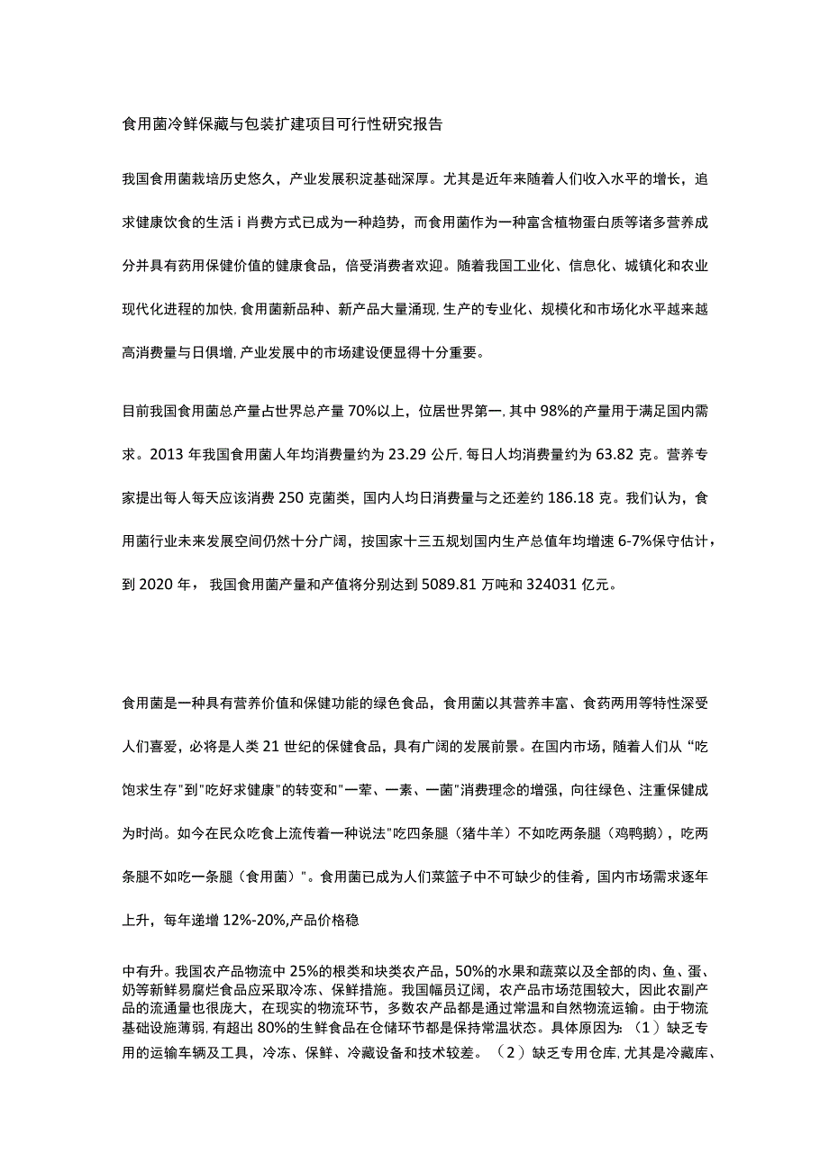 食用菌冷鲜保藏与包装扩建项目 可行性研究报告全.docx_第1页