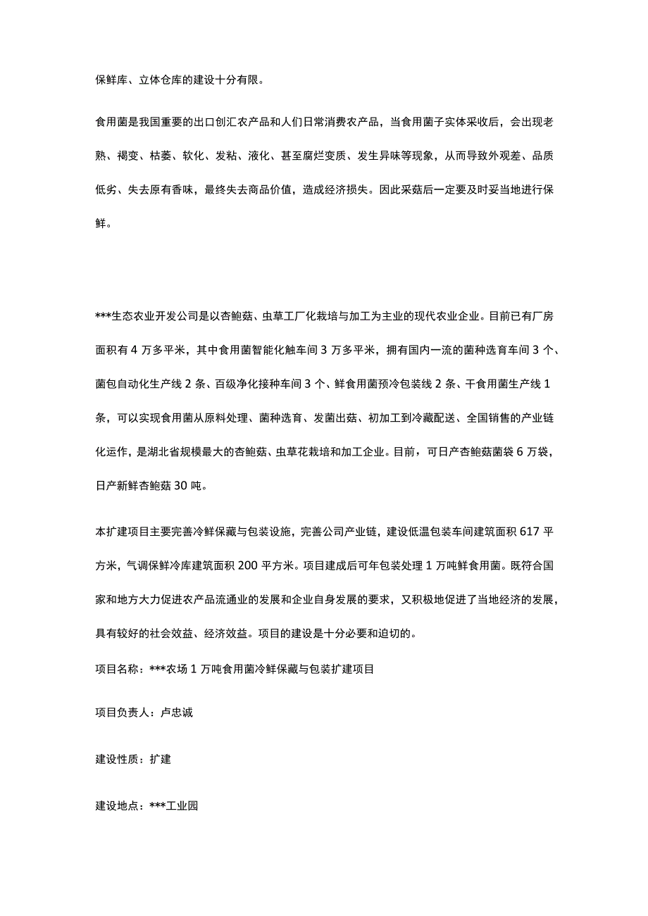 食用菌冷鲜保藏与包装扩建项目 可行性研究报告全.docx_第2页