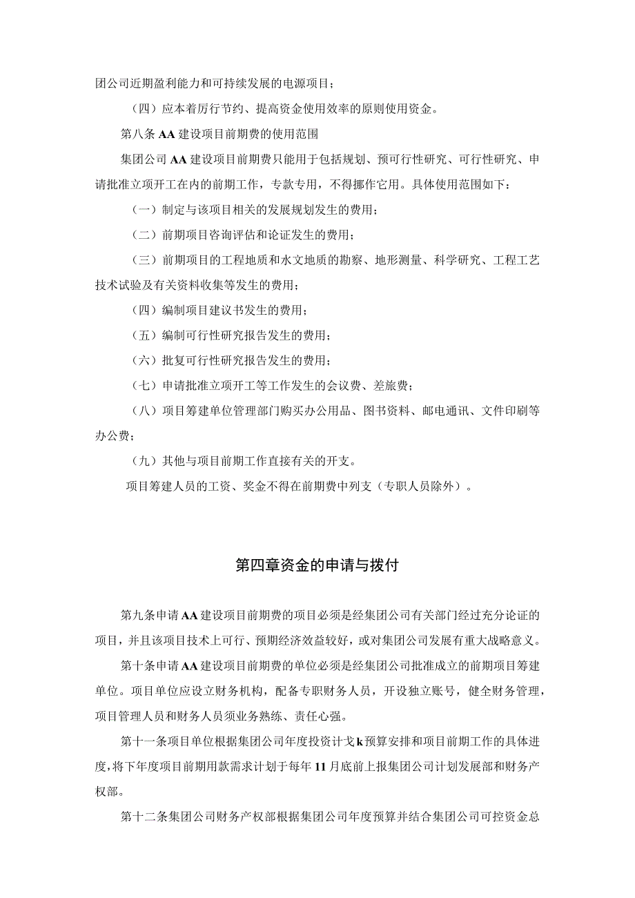 集团公司建设项目前期费财务管理办法.docx_第2页