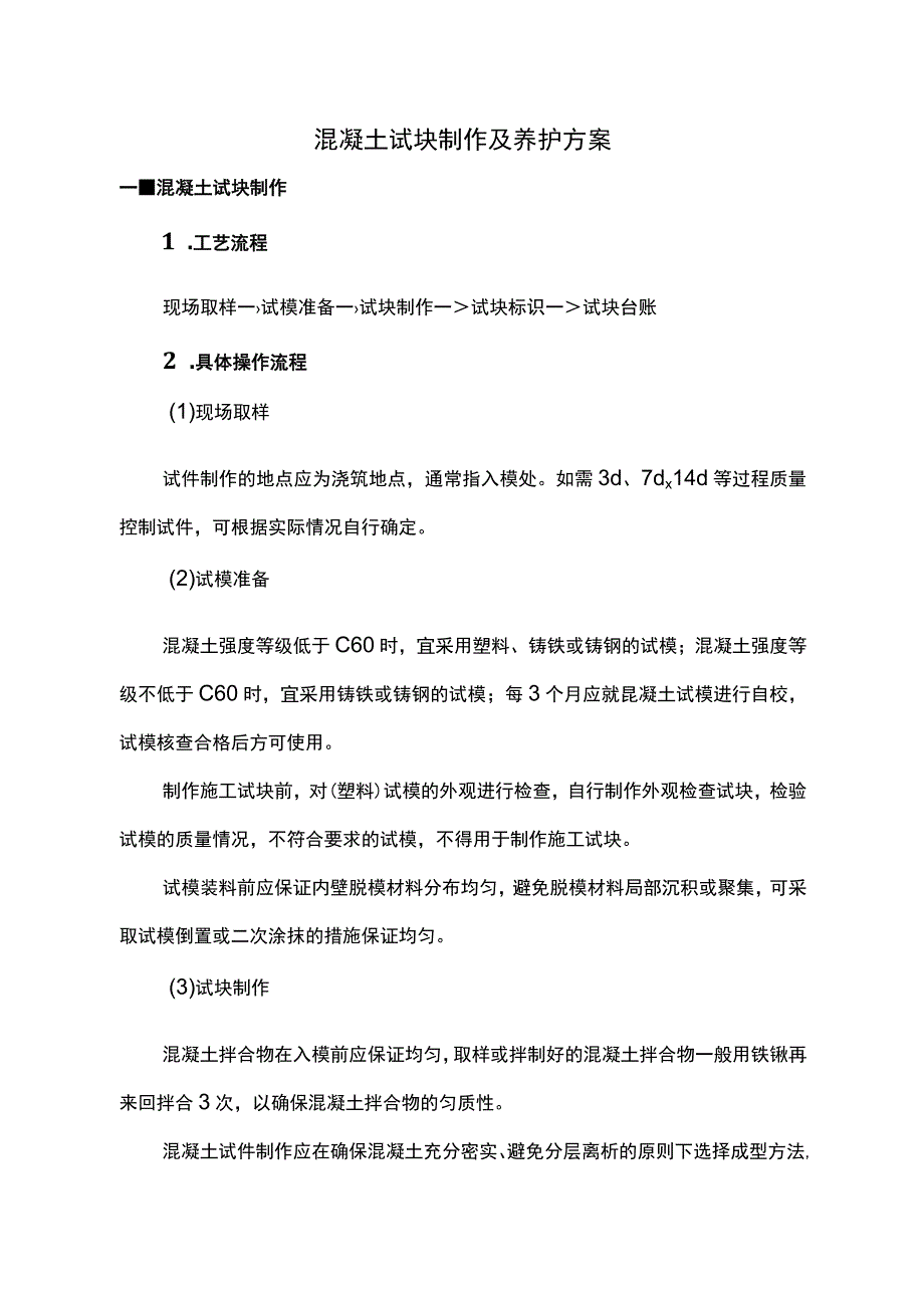 混凝土试块制作及养护方案.docx_第1页