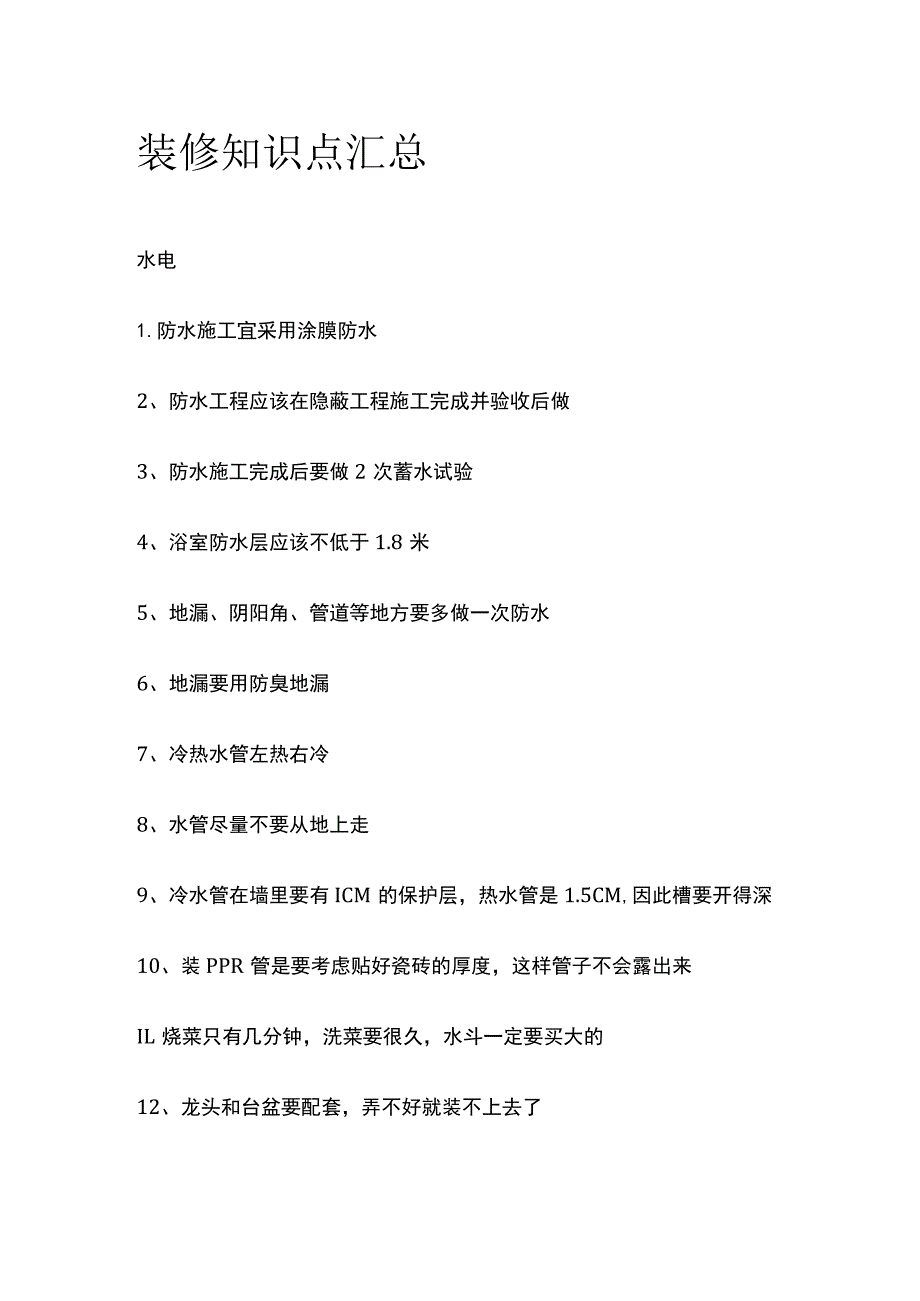 装修知识点汇总全.docx_第1页