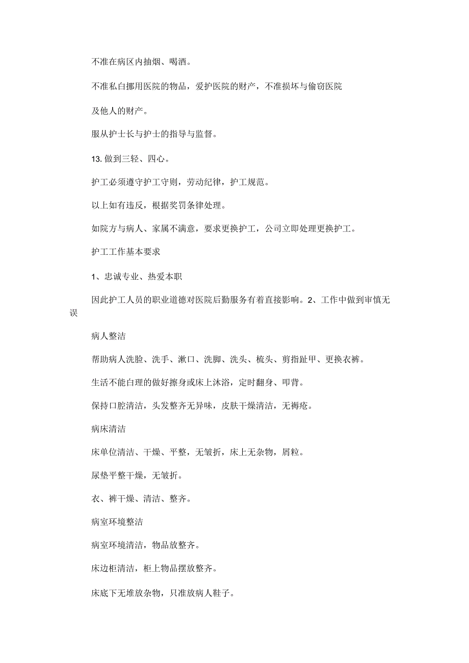 护工规课时制度规定考核落实情况护工管理制度规定.docx_第3页