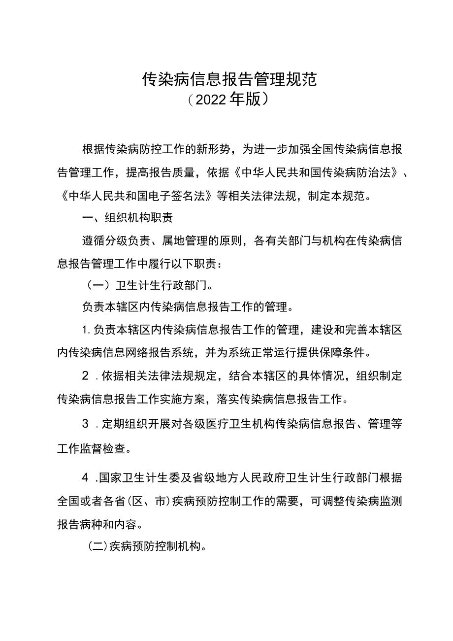 传染病信息报告管理规范2022年版.docx_第2页