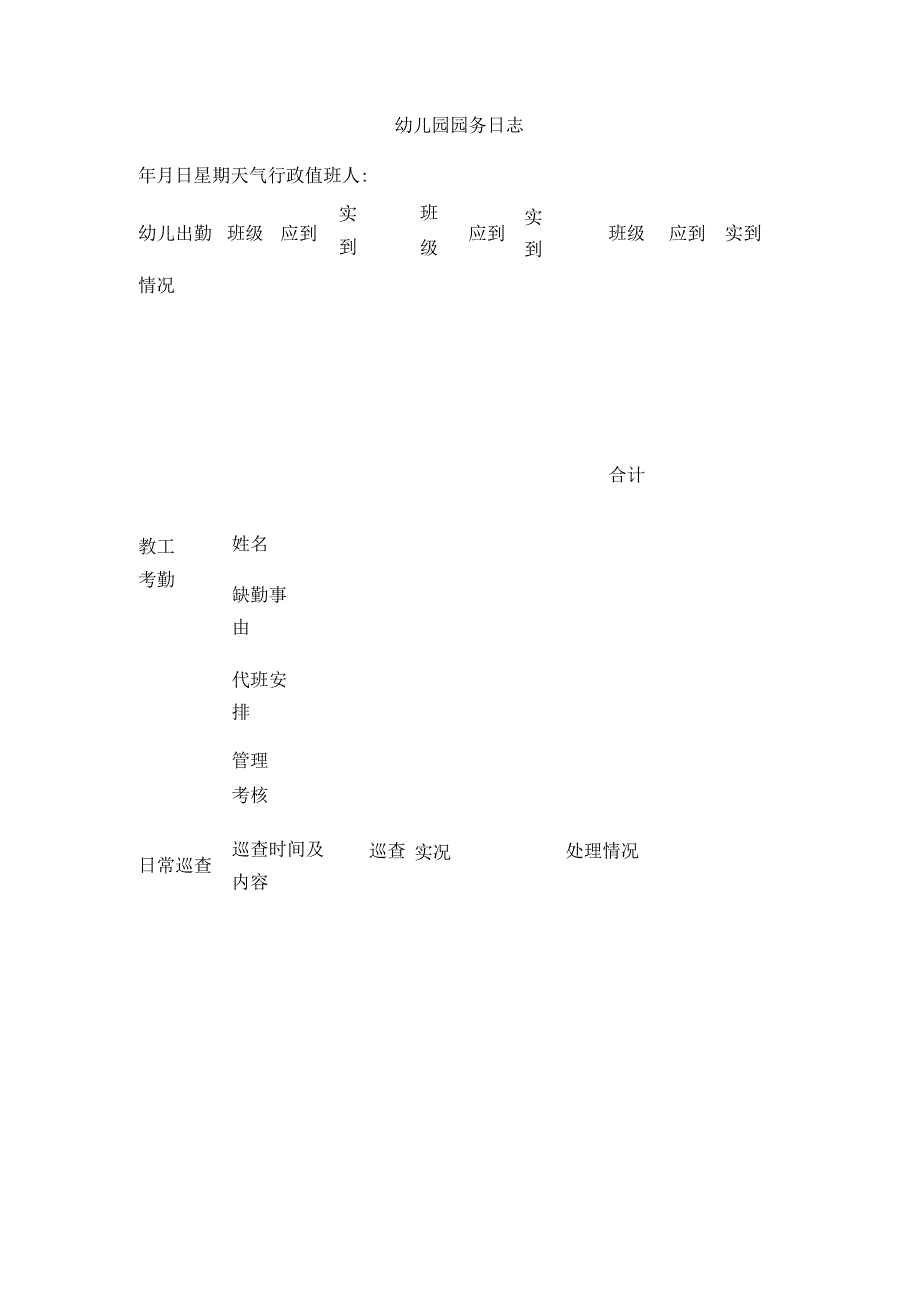 幼儿园园务日志全.docx_第1页