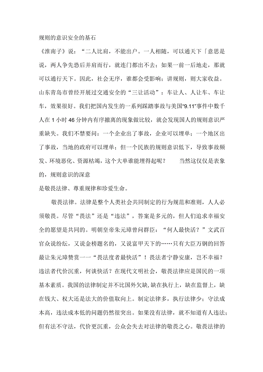 规则的意识 安全的基石.docx_第1页